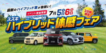 ハイブリッド車買うなら今週末がお得！スズキハイブリッド体感フェア開催(^o^)丿